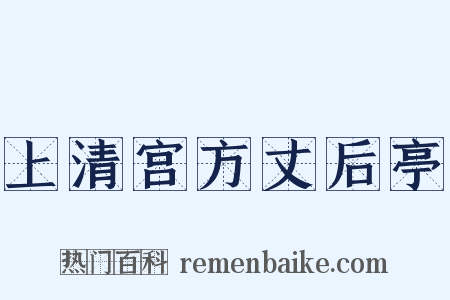上清宫方丈后亭是什么意思的图片